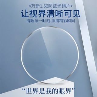 winsee 万新 JingPro 镜邦 镜片1.60高清超薄防蓝光镜片男可配度数送超轻商务合金眼镜框女 1249黑色 配万新1.74极薄高清镜片