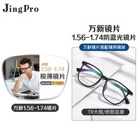 winsee 万新 JingPro 镜邦 镜片1.60高清超薄防蓝光镜片男可配度数送超轻商务合金眼镜框女 1249黑色 配万新1.74极薄高清镜片