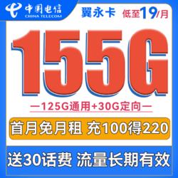 CHINA TELECOM 中国电信 翼永卡 19元月租 155G全国流量 20年长期套餐+送30话费