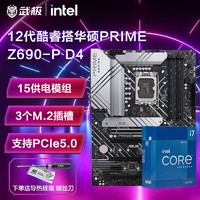 英特尔（Intel） i7 12700KF 13700KF搭华硕B660 Z790主板CPU套装 华硕PRIME Z690-P DDR4 12代 I7 12700F 12核20线程 无核显