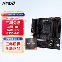AMD R5/R7 5600X 5700X 5900X搭华硕B450B550CPU主板套装 华硕TUF GAMING B550M-E R7 5800X3D(散片)套装