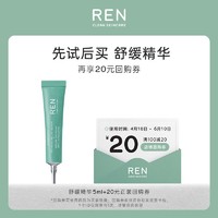 REN 芢 舒缓精华5ml