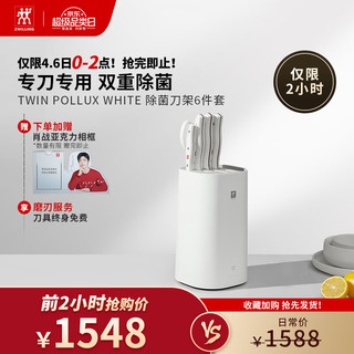 ZWILLING 双立人 波格斯 除菌刀具6件套