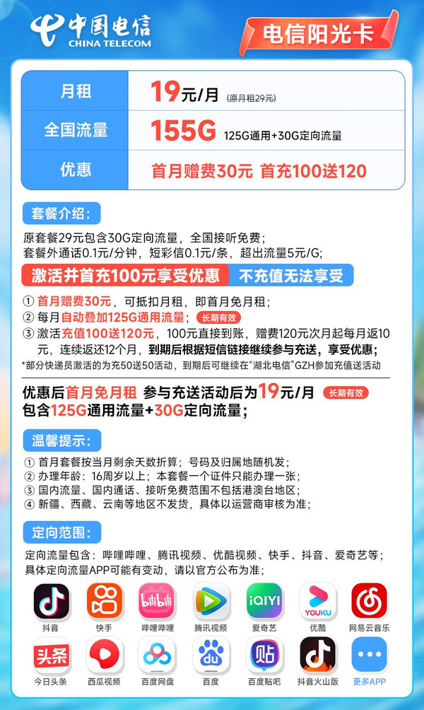 CHINA TELECOM 中国电信 长期阳光卡 19元月租 155G全国流量 20年长期套餐 激活赠送30元