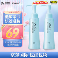 FANCL 芳珂 纳米卸妆油 120ml