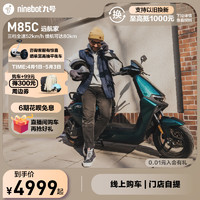 Ninebot 九号 电动M85C电动摩托车成人通勤代步外卖智能长续航电摩门店自提