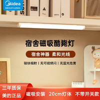 Midea 美的 酷毙灯学生宿舍好物学习照明看书阅读工作免安装吸附式磁吸灯