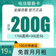 中国电信 暖春卡19元200G全国流量不限速