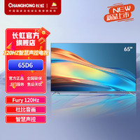 CHANGHONG 长虹 65D6 65英寸120Hz高刷免遥控语音杜比视界2+32GB