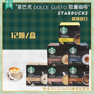 STARBUCKS 星巴克 进口星巴克starbucks胶囊咖啡含奶含糖适用dolce gusto咖啡机 轻度意式浓缩