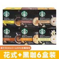 星巴克（Starbucks）进口星巴克starbucks胶囊咖啡含奶含糖适用dolce gusto咖啡机 花式+黑咖(6口味)效期4.30-8.30