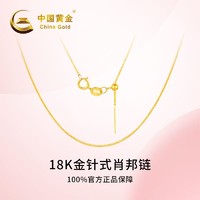 抖音超值购：中国黄金 2483#简约百搭轻奢针式素链18K金肖邦链送礼物金项链