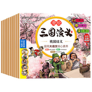 《三国演义漫绘版》全10册漫绘 第一辑