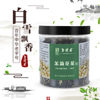 玉露春 白雪飘香特级 茉莉花茶 1罐共100克