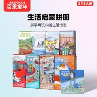 抖音超值购：Bravo Kids 百思童年 生活系列儿童进阶拼图益智早教玩具纸质专注力训练男女宝