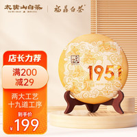 太姥山(tms) 太姥山茶叶白茶 寿眉白牡丹拼配 十九道工序 3年陈老白茶饼300g