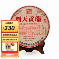 易武同庆号 2013年 瑞贡天朝 易武落水洞 头春茶生茶 357g