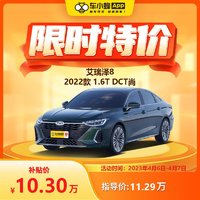 ARIZA 艾瑞泽 8 2022款 1.6T DCT尚 车小蜂新车汽车买车订金