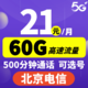 中国电信 北京电信手机卡5G流量卡不限速