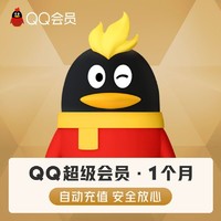 腾讯QQ超级会员1个月QQSVIP月卡