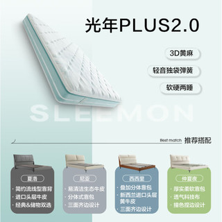 Sleemon 喜临门 光年plus系列 2.0床垫+仲夏夜奶白软床 1.8米*2米