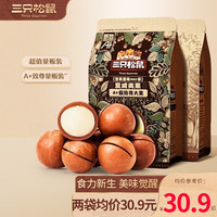 三只松鼠袋装夏威夷果坚果炒货休闲零食孕妇健康干果特产大颗粒量贩坚果 A+夏威夷果500gx2