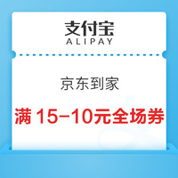 支付宝 搜京东到家 领满15-10元全场券