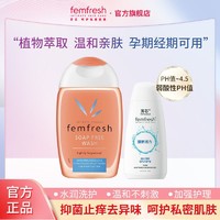 femfresh 芳芯 女性私处清洗液温和抑菌止痒经期私密处清洗祛除异味