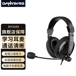 danyin 电音 BH3688 耳机头戴式电脑笔记本耳麦带话筒多功能 办公网课学习教育培训英语听力考试台式机通用