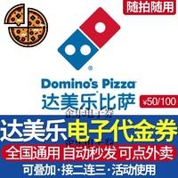 Domino's Pizza 达美乐 50元电子代金券