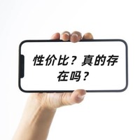 机务局：手机 | 性价比？性能与价格之比？