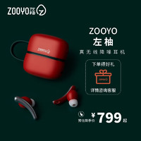 左柚 ZOOYO 真无线蓝牙降噪耳机 兼容苹果安卓系统左右 主动降噪蓝牙耳机高颜值国潮 1号柿红-摇滚