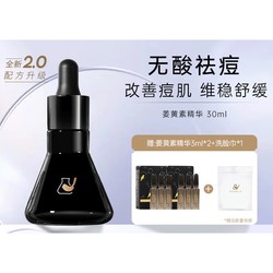 CN Formulator 菜鸟和配方师 第二代 姜黄素祛痘精华液 30ml（赠 同款3ml*2+洗脸巾*1）