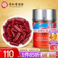 同仁堂 北京同仁堂 红景天胶囊48g（400mg/粒*120粒）蓝帽标识 提高缺氧耐受力 高原