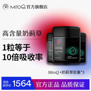 Mitoq 奶蓟草60粒 高效率10倍吸收 护肝片水飞蓟洋蓟熬夜加班必备养肝护肝药胶囊 三瓶