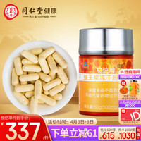 同仁堂 Tongrentang Chinese Medicine 北京同仁堂 Tongrentang Chinese Medicine 蜂王浆冻干粉胶囊60g(500mg*120粒) 蜂王浆 蓝帽标识 增强免疫力