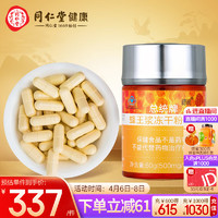 同仁堂 北京同仁堂 蜂王浆冻干粉胶囊60g(500mg*120粒) 蜂王浆 蓝帽标识 增强免疫力