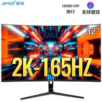 AMOI 夏新 显示器 HDMI 32英寸2K165HZ