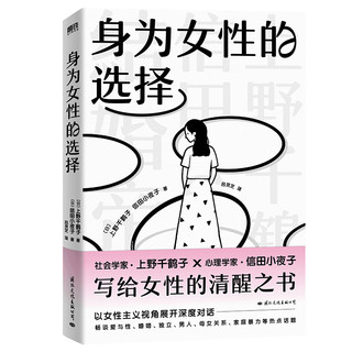 身为女性的选择 上野千鹤子著 女性的清醒之书 突破父权 女性励志