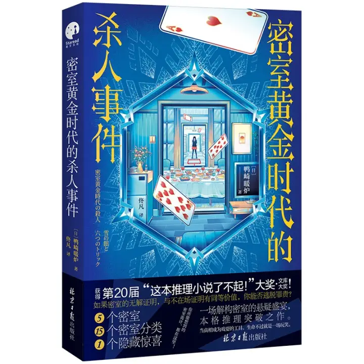 《密室黄金时代的杀人事件》