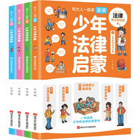 《少年法律启蒙》（全4册）
