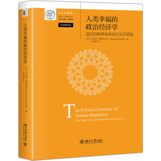 人类幸福的政治经济学 选民的抉择如何决定生活质量