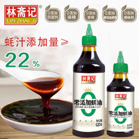 林斋记零添加蚝油零添加剂防腐剂增味剂耗油挤挤瓶装蚝汁含量22%