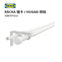 IKEA宜家RACKA瑞卡双窗帘杆组合支架双托可调节伸缩杆固定托