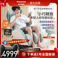 Panasonic 松下 按摩椅家用全身小型全自动多功能智能豪华电动沙发按椅MA05