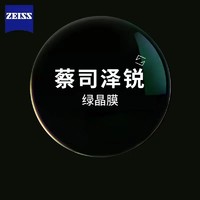 ZEISS 蔡司 泽锐 1.74钻立方 绿晶膜镜片+送蔡司原厂加工