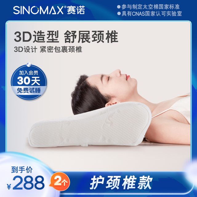 抖音超值购：SINOMAX 赛诺 成人颈椎枕头护颈枕