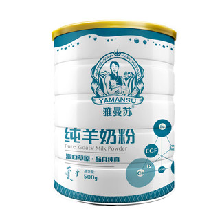 雅曼苏 YAMANSU 纯羊奶粉 全脂零蔗糖 含47%蛋白质成人学生女士中老年羊奶粉 500g/罐