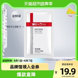 WINONA 薇诺娜 细致毛孔面膜20ml单贴