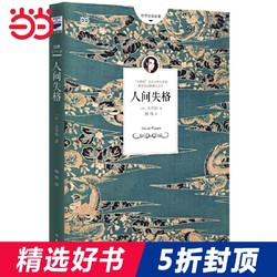 人间失格 日本小说家太宰治的代表作 对村上春树影响至深的绝望凄美故事 收录作者绝笔之作《Good bye》